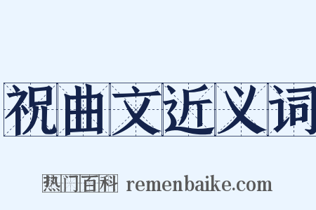 祝曲文近义词是什么意思的图片